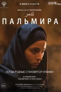 Пальмира Пальмира