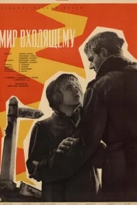 Мир входящему Мир входящему