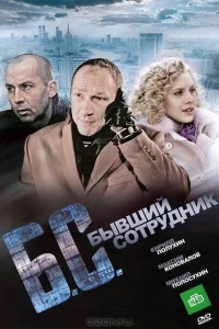Бывший сотрудник Бывший сотрудник