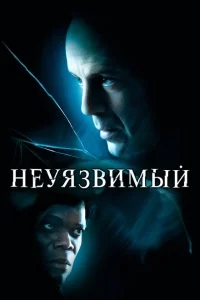 Неуязвимый Неуязвимый
