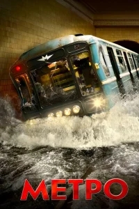 Метро Метро