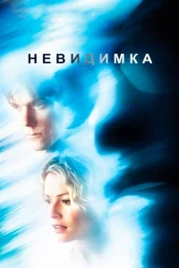 Невидимка Невидимка