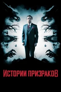 Истории призраков Истории призраков