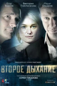 Второе дыхание Второе дыхание