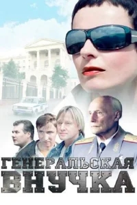 Генеральская внучка Генеральская внучка
