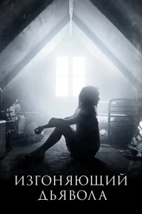 Изгоняющий дьявола Изгоняющий дьявола