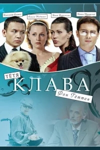 Тётя Клава фон Геттен Тётя Клава фон Геттен