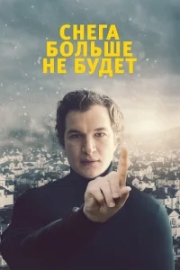 Снега больше не будет Снега больше не будет