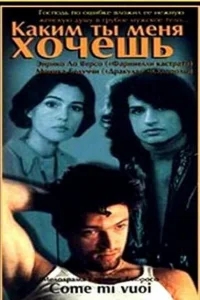 Каким ты меня хочешь Каким ты меня хочешь