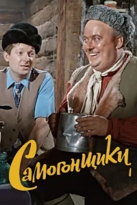 Самогонщики Самогонщики
