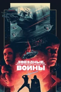 Звёздные войны: Эпизод 5 – Империя наносит ответный удар Звёздные войны: Эпизод 5 – Империя наносит ответный удар
