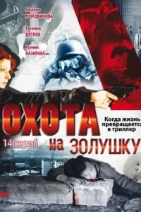 Охота на Золушку Охота на Золушку