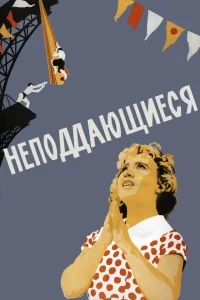Неподдающиеся Неподдающиеся
