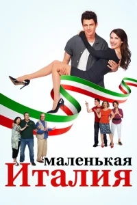 Маленькая Италия Маленькая Италия