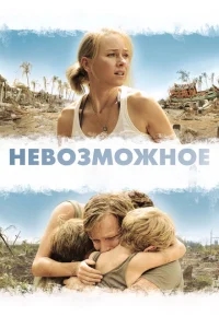 Невозможное Невозможное