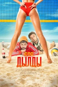 Дылды Дылды
