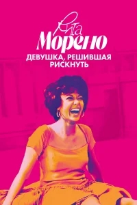 Рита Морено: девушка, решившая рискнуть Рита Морено: девушка, решившая рискнуть