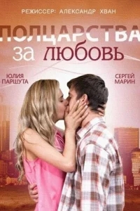 Полцарства за любовь Полцарства за любовь