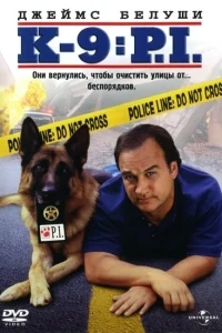 К-9 III: Частные детективы К-9 III: Частные детективы