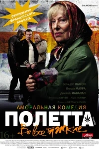 Полетта Полетта