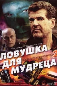 Шпионские игры: Ловушка для мудреца Шпионские игры: Ловушка для мудреца