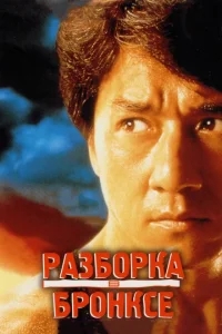 Разборка в Бронксе Разборка в Бронксе