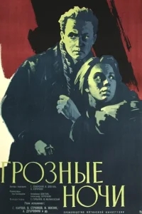 Грозные ночи Грозные ночи