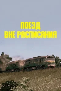 Поезд вне расписания Поезд вне расписания