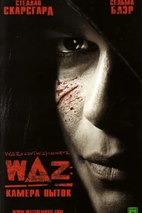 WAZ: Камера пыток WAZ: Камера пыток