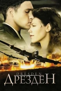 Дрезден Дрезден