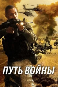 Путь войны Путь войны