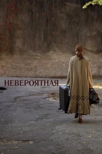 Невероятная Невероятная