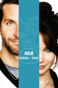Мой парень – псих Мой парень – псих