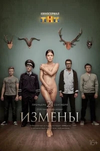 Измены Измены