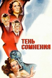 Тень сомнения Тень сомнения