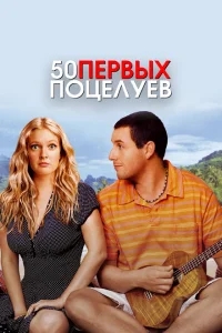 50 первых поцелуев 50 первых поцелуев