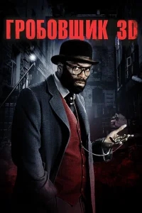 Гробовщик Гробовщик