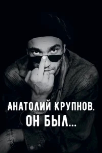 Анатолий Крупнов. Он был Анатолий Крупнов. Он был