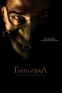 Ганнибал: Восхождение Ганнибал: Восхождение