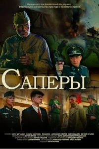 Саперы Саперы