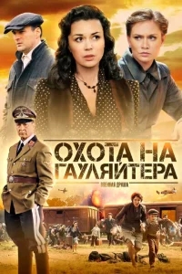 Охота на гауляйтера Охота на гауляйтера
