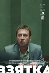 Взятка Взятка
