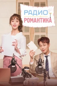 Радио «Романтика» Радио «Романтика»