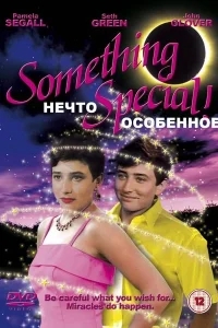 Нечто особенное Нечто особенное