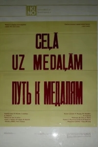 Путь к медалям Путь к медалям