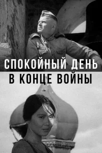 Спокойный день в конце войны Спокойный день в конце войны