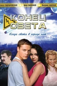 Конец света Конец света