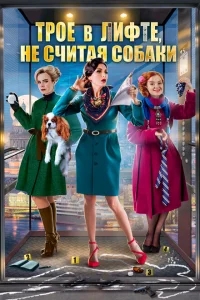 Трое в лифте, не считая собаки Трое в лифте, не считая собаки