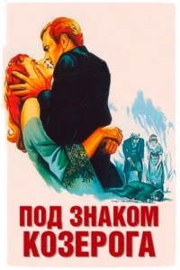 Под знаком Козерога Под знаком Козерога