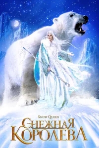 Снежная королева Снежная королева